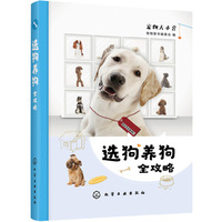 选狗养狗全攻略