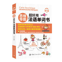 思维导图 超好用法语单词书