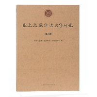 出土文献与古文字研究（第八辑）