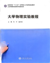 大学物理实验教程