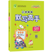 默写高手 三年级上册 小学英语 译林版 2020年秋新版教材同步练习题复习预习测试卷