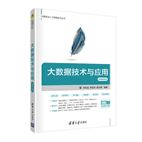 大数据技术与应用-微课视频版