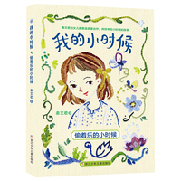 我的小时候：偷着乐的小时候