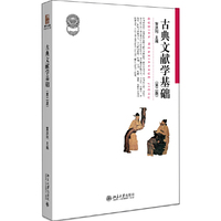 古典文献学基础(第二版)