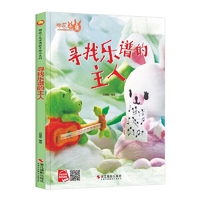好能力培养系列 寻找乐谱的主人 3-6岁幼儿园宝宝情商教育亲子阅读精装启蒙早教睡前故事书