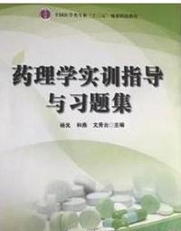 药理学实训指导与习题集
