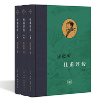 杜甫评传（全三册）