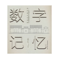 数字记忆——珠海市历史建筑数字化保护理论与实践