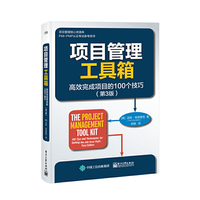 项目管理工具箱：高效完成项目的100个技巧（第3版）