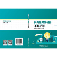 供电服务网格化工作手册