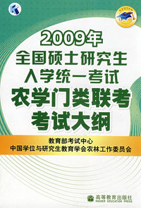 2009年全国硕士研究生入学统一考试农学门类联考考试大纲