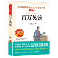 百万英镑/快乐读书吧 爱阅读教导读版中小学课外阅读丛书青少版(无障碍阅读 彩插本)