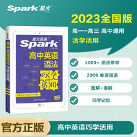 星火英语高中英语语法巧学活用张道真语法2023 全新上市高一二三年级语法大全语法学习超简单 全国通用官方自营