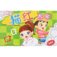 儿童描红大全(最新版)