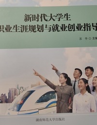 新时代大学生职业生涯规划与就业创业指导