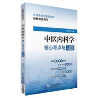 中医内科学核心考点与习题(全国高等中医药院校教材配套用书)