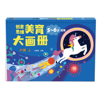 海润阳光 创意思维美育大画册.大班  上