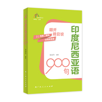 印度尼西亚语900句（走进东盟丛书，高校外语教师编写，资深外教审译，语言纯正地道）