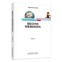 国际法中的领事通知权研究