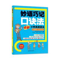 妙语巧记口诀法趣解小学英语语法