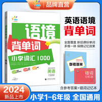 一起同学 语境背单词 小学词汇1000 英语 适用小学各年级 曲一线 53小学