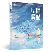 星际驿站 【美】克利福德·西马克 雨果奖最佳小说奖(1964)，轨迹奖史上最佳科幻小说提名(1987) 科幻世界出品