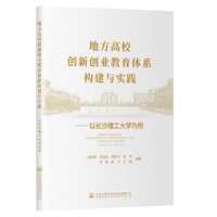 地方高校创新创业教育体系构建与实践——以长沙理工大学为例