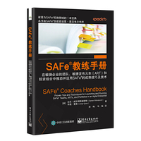 SAFe?教练手册：在敏捷企业的团队、敏捷发布火车（ART）和投资组合中推动并运用SAFe?的成熟技巧及技术