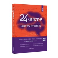 24位清北学子高效学习经验解码（北大篇）你可以成为学习高手！清华附中原校长王殿军领衔18位全国名校长鼎力推荐；8 次清北学子特训营精彩呈现