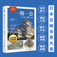 一期一会：日本古城百景