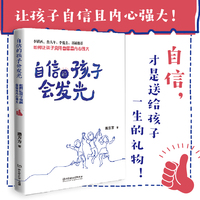 自信的孩子会发光：如何让孩子变得自信且内心强大