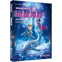我们的元宇宙 少儿科幻精品书系：机器海豚