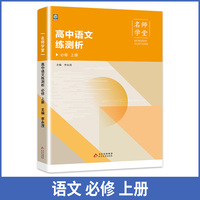 高中语文练测析 必修高一上册 名师学堂 必刷题教辅讲解资料书 新教材新高考练习册