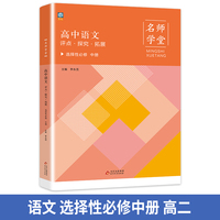 高中语文评点探究拓展 选择性必修高二中册 名师学堂 必刷题教辅讲解资料书新教材新高考练习册
