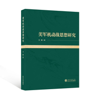 美军机动战思想研究