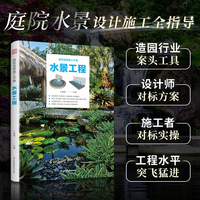 庭院造景施工手册 水景工程 庭院水景施工工艺流程图解 造园从业者工具书