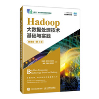 Hadoop大数据处理技术基础与实践(微课版)(第3版)