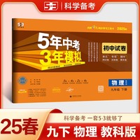 曲一线 53初中同步试卷 物理 九年级下册 教科版 5年中考3年模拟2025春五三
