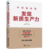 中国基本盘：发现新质生产力（通过历史+理论+案例，生动地理解发现新质生产力理解中国经济新增长路径）