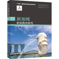 新加坡职业教育研究