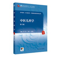 中医儿科学（第5版）