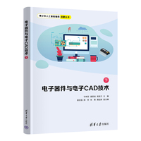 电子器件与电子CAD技术（下）