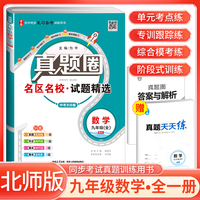 [全国版]2024秋真题圈初中九年级数学全一册 北师版 初中真题圈真题卷初中同步试卷名校练考试卷单元过关检测期中期末卷 初中必刷卷