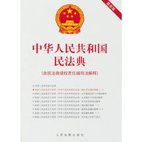 中华人民共和国民法典（含民法典侵权责任编司法解释）