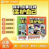 学而思 孩子你要这样保护自己6-10岁安全儿童小学阅读漫画安全健康教育法律意识