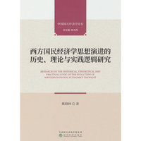 西方国民经济学思想演进的历史、理论与实践逻辑研究