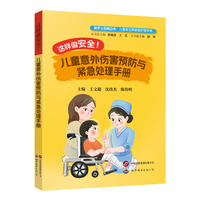 这样做安全！儿童意外伤害预防与紧急处理手册