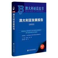 澳大利亚蓝皮书:澳大利亚发展报告（2023）