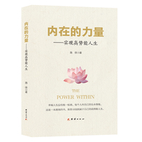 内在的力量——实现高势能人生