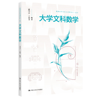 大学文科数学(普通高等学校应用型教材·数学)